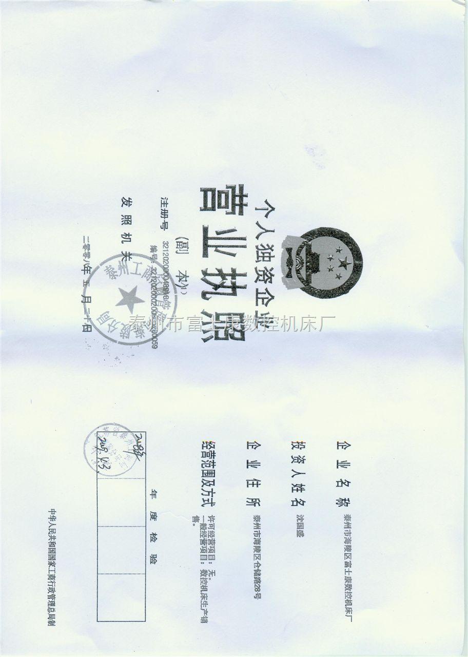 泰州富士康營(yíng)業(yè)執(zhí)照